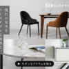  "シンプルでおしゃれなモダン家具通販『暮らしのデザイン』"
