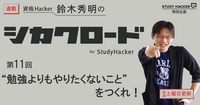 「“勉強よりもやりたくないこと” をつくれ！」　資格Hacker 鈴木秀明のシカクロード for StudyHacker【第11回】