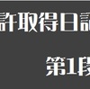 【大型二輪免許日記４】第１段階③　オートマチック車の運転