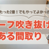 リノベ完成するまで不安だったこと②2畳のハーフ吹き抜け