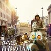 川口潤 監督「THE COLLECTORS　さらば青春の新宿JAM」3642本目