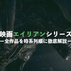 映画【エイリアン】シリーズ全作品を時系列順に徹底解説