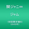 関ジャニ∞ニューアルバム「ジャム」の初回限定盤Ｂの特典映像「撮り合いメイキング」について綴る。