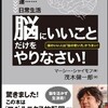 「脳にいいことだけをやりなさい！」(ﾏｰｼｰ･ｼｬｲﾓﾌ著) を読んで