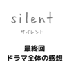 ドラマ「silent」最終回とドラマ全体の感想　二人だけにはわかる魔法のコトバ　寒い冬に温かい気持ちになった最終回＋「優生」について