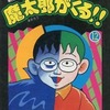 今付録付)12)魔太郎がくる!! 新編集(藤子不二雄ランド)という漫画にほんのりとんでもないことが起こっている？