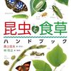 昆虫と食草