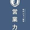 すでに実力のある営業マンが本物の営業力を身につける方法