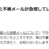 日本郵政を騙る不審メール