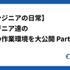 【エンジニアの日常】エンジニア達の自慢の作業環境を大公開 Part3