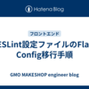 ESLint設定ファイルのFlat Config移行手順