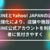 LINEとYahoo! JAPANの連携強化により、店舗や施設のLINE公式アカウントを利用者に気付きやすく 山崎光春