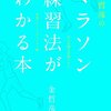 金哲彦のマラソン練習法がわかる本