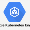 (GCP入門)GoogleKubernetesEngine(GKE)について