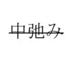 一年間の勉強で中だるみしない為の方法６つ