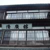 ゆるり～76湯目：清廣館＊新潟県出湯（でゆ）温泉