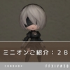 【FF14】ミニオンご紹介：２Ｂ