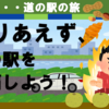 とりあえず？！　千葉の道の駅を制覇しよう！