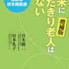 欧米に寝たきり老人はいない　宮本顕二　宮本礼子