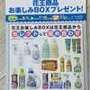 ココカラファイン×花王　お楽しみBOXプレゼント　7/15〆