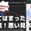 バイナリーオプション「当てはまったら要注意！悪い見本！」15分取引