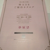 夢展望 (3185)から優待が来ました！