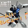 【機動戦士ガンダム Gフレーム】Gフレーム11を発売前レビュー！！さらにGフレーム13の情報も初公開！！