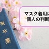 2023年3月13日　マスク着用は”個人の判断” 　どうなる卒業式？！