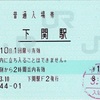 本日の使用切符：JR西日本 下関駅発行 下関駅 普通入場券