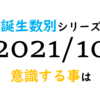 【数秘術】誕生数別、2021年10月に意識する事