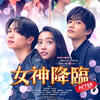 『女神降臨  After プロポーズ編』(2025：星野和成)