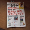 田舎に住みたい？