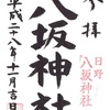 日野・八坂神社の御朱印（新選組の御朱印）