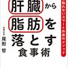 肝臓から脂肪を落とす食事術を読んだ