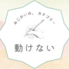体が鉛にでもなったのではないか…と思うのです