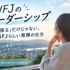 INFJのリーダーシップ｜「引っ張る」だけじゃない、INFJらしい発揮の仕方