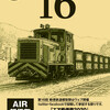 2020第16回軽便鉄道模型祭（エア軽便祭2020）事前情報