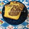 バレンタインにぴったり！手作りマーブルパウンドケーキのレシピ