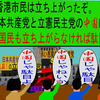 日本共産党と立憲民主党の中国に香港市民のように立ち上がりましょう。群衆編（４）