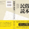 『民俗学読本：フィールドへのいざない』まもなく刊行されます。