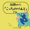 「こっちのけんと」さんが結婚を発表！兄弟は有名人！その絆やおすすめ作品は？