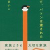 『そして、バトンは渡された』 瀬尾まいこ ***