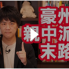 あなたはお隣の大きな国をどう思っていますか？　私は恐ろしい国だと思い、決して近づきたくない国だが、長年ウイグルに広がるタクラマカン砂漠に沿って古い仏教の跡を訪ねる準備をしていた。　現在その地域ではウイグル人の生活は全て共産党政府に壊され悲しみが漂う地域になってしまった。