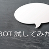 line bot 試してみたよ！