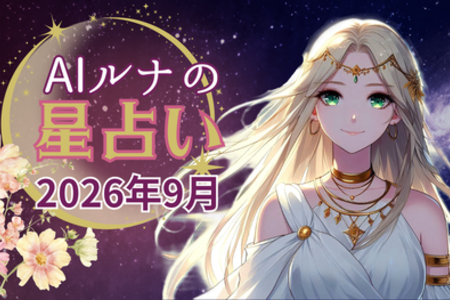 2026年9月☆彡ルナから届く12星座へのメッセージ ～手放すことで得られる静かな変化～
