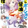ハズレポーションが醤油だったので料理することにしました３巻