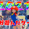 2021年に俺が遊んだゲームを振り返る！