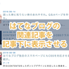 【コピペで簡単】はてなブログ公式の関連記事モジュールを記事下に表示させる方法。
