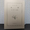 【読書日記】2023.7.9(日) 『津軽』