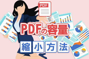 PDFの容量を小さくする方法｜ファイルを軽くする実践的なポイント
